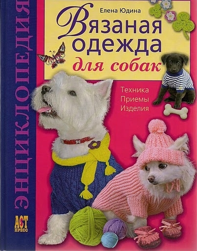 Книга: вязанная одежда для собак