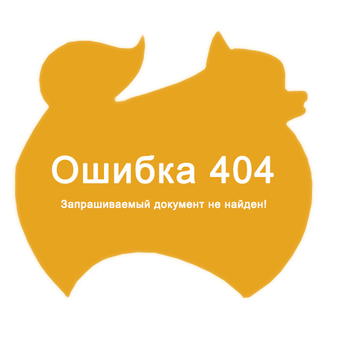 Ошибка 404 Запрашиваемый документ не найден!